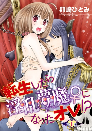 転生したら淫乱夢魔♀になったオレ!?【短編】第1話 転生したら淫乱夢魔♀になったオレ!?【短編】第1話