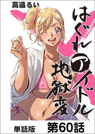 はぐれアイドル地獄変【単話版】 第60話 はぐれアイドル地獄変【単話版】 第60話