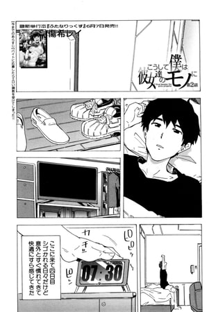 こうして僕は彼女達のモノに〈第2話〉(傷希レイ) こうして僕は彼女達のモノに〈第2話〉(傷希レイ)