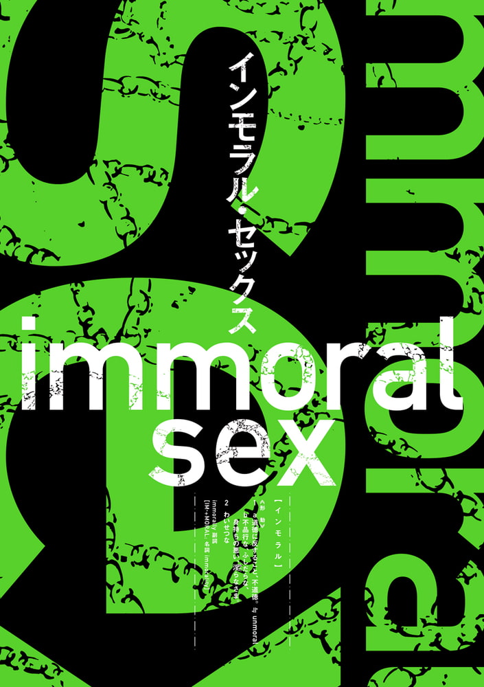 インモラル・セックス【デジタル版・18禁】