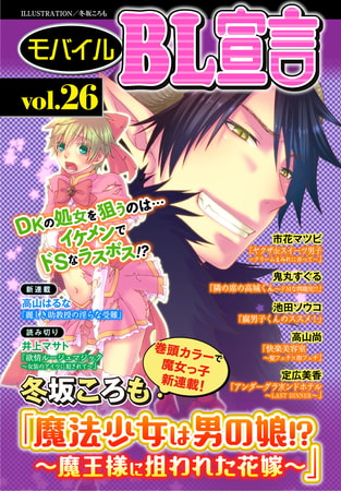 モバイルBL宣言 vol.26 モバイルBL宣言 vol.26