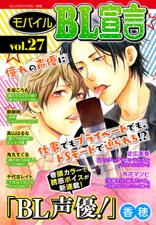 モバイルBL宣言 vol.27 モバイルBL宣言 vol.27