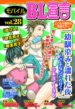 モバイルBL宣言 vol.28 モバイルBL宣言 vol.28