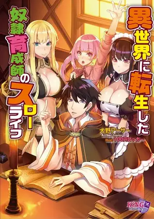 異世界に転生した奴○育成師のスローライフ 1