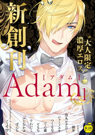 Adam volume.1【R18版】