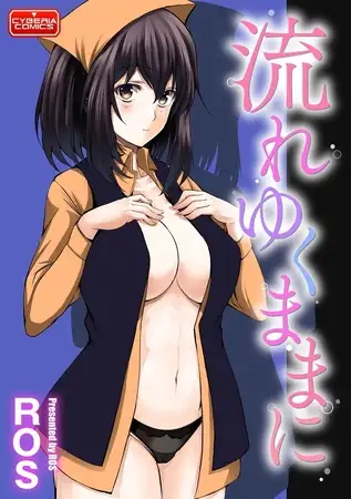 流れゆくままに 1