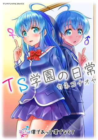 TS学園の日常 第2話 僕であって僕でなくて【単話】 TS学園の日常 第2話 僕であって僕でなくて【単話】