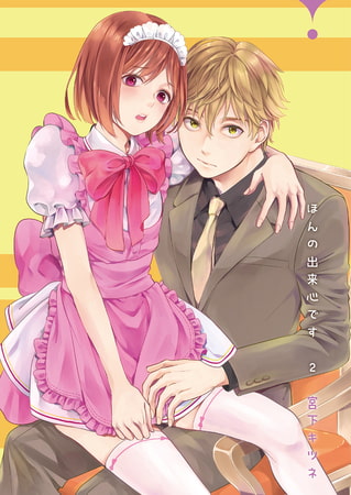 ほんの出来心です2 ほんの出来心です2