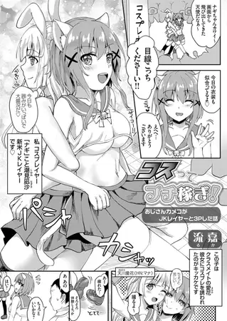 コスってプチ稼ぎ! ~おじさんカメコがJKレイヤーと3Pした話~ 1