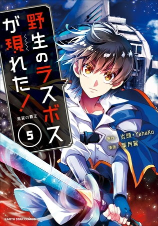 野生のラスボスが現れた!黒翼の覇王5(コミック) 野生のラスボスが現れた!黒翼の覇王5(コミック)