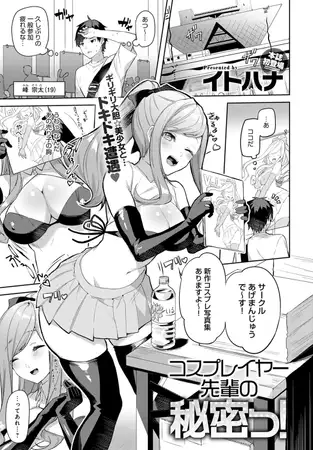 コスプレイヤー先輩の秘密っ! 1