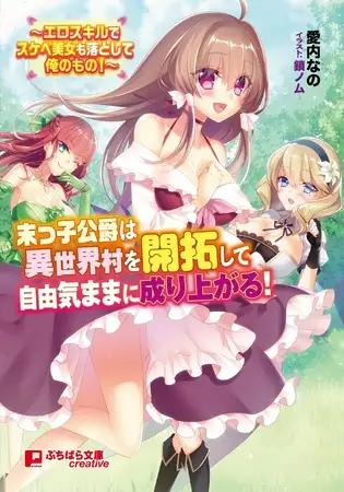 末っ子公爵は異世界村を開拓して自由気ままに成り上がる! ~エロスキルでスケベ美女も落として俺のもの!~ 1