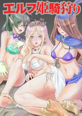 エルフ姫騎狩り 1