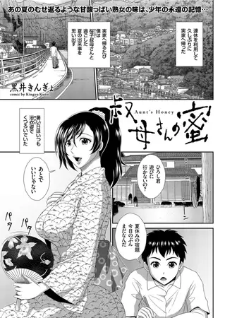 叔母さんの蜜 1