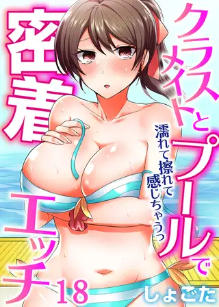 クラスメイトとプールで密着エッチ~濡れて擦れて感じちゃうっ(フルカラー) 18 1