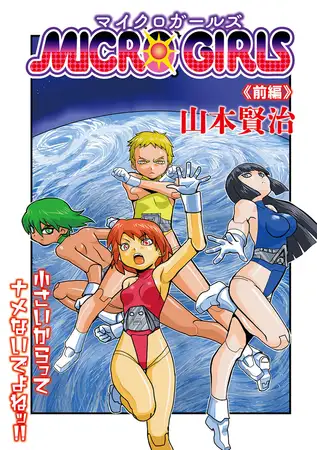 MICROGIRLS 前編 1