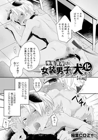キモオタは女装男子を犬化する【前編】 1