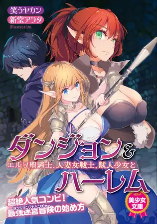 ダンジョン&ハーレム エルフ聖騎士、人妻女戦士、獣人少女と 1