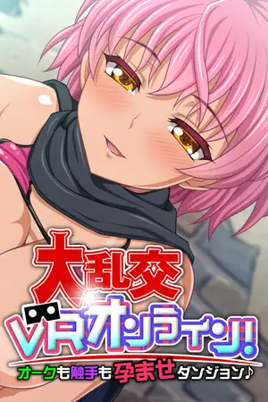 大乱交VRオンライン!オークも触手も孕ませダンジョン♪ 1