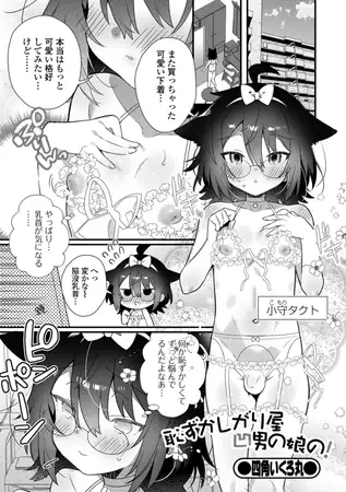 恥ずかしがり屋凹男の娘の! 1