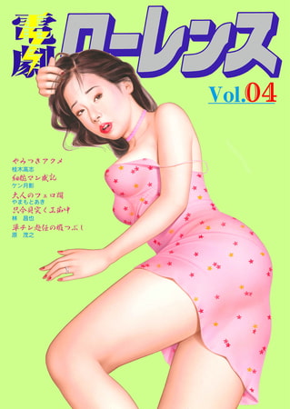 BJ523471 電劇ローレンス Vol.04 [20220414]