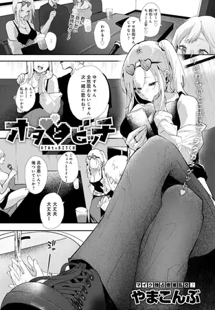 オタとビッチ 1