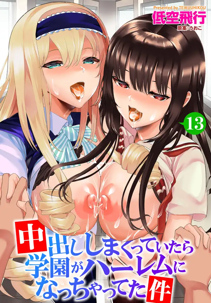 中出ししまくっていたら学園がハーレムになっちゃってた件 13話 2
