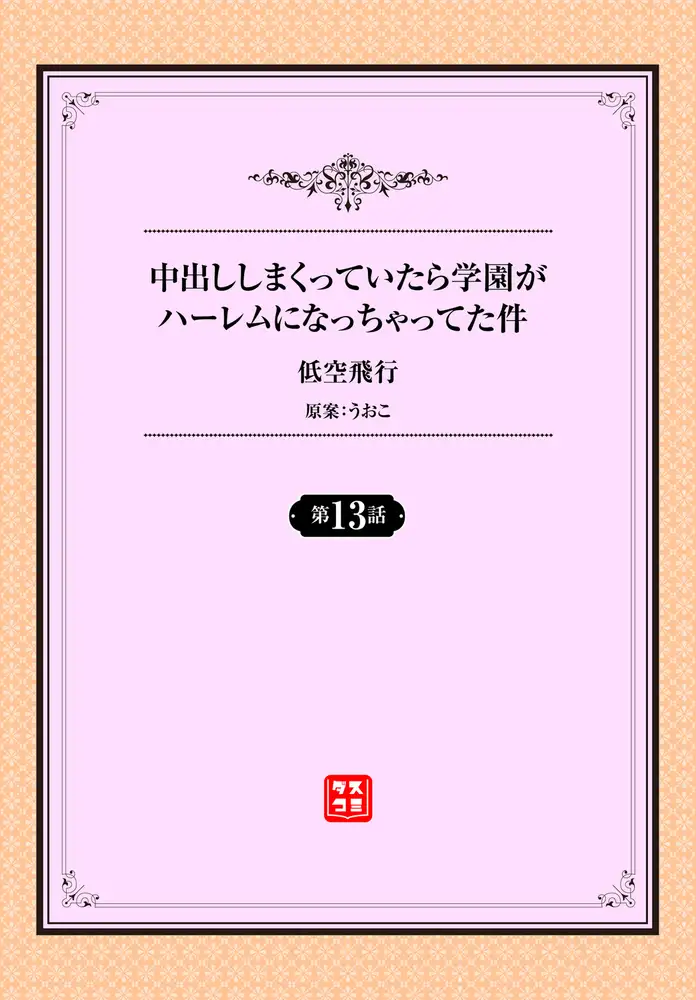 中出ししまくっていたら学園がハーレムになっちゃってた件 13話 3