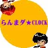 らんまダ★CLOCK(DLsite.com)