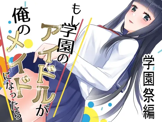もし学園のアイドルが俺のメイドになったら 学園祭編 1