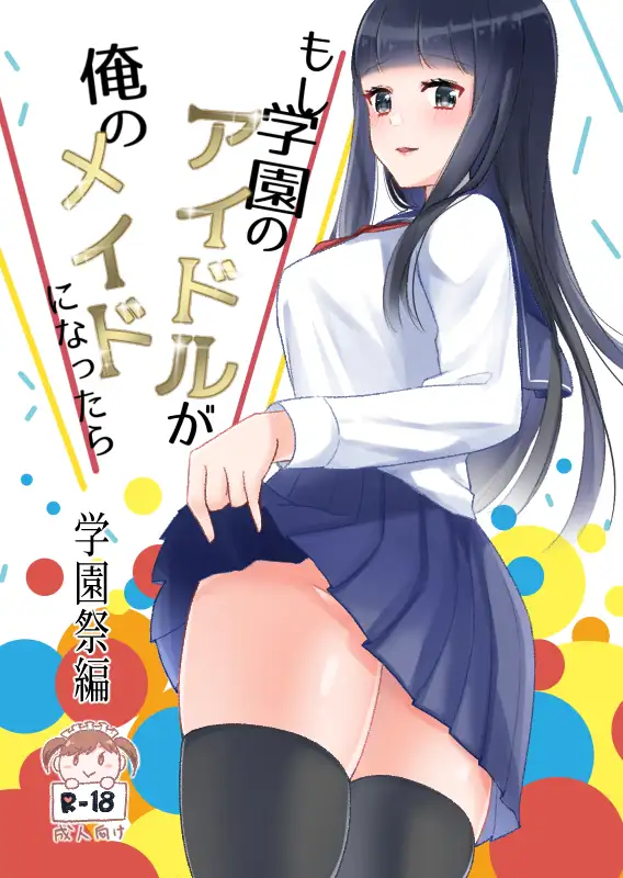 もし学園のアイドルが俺のメイドになったら 学園祭編 2