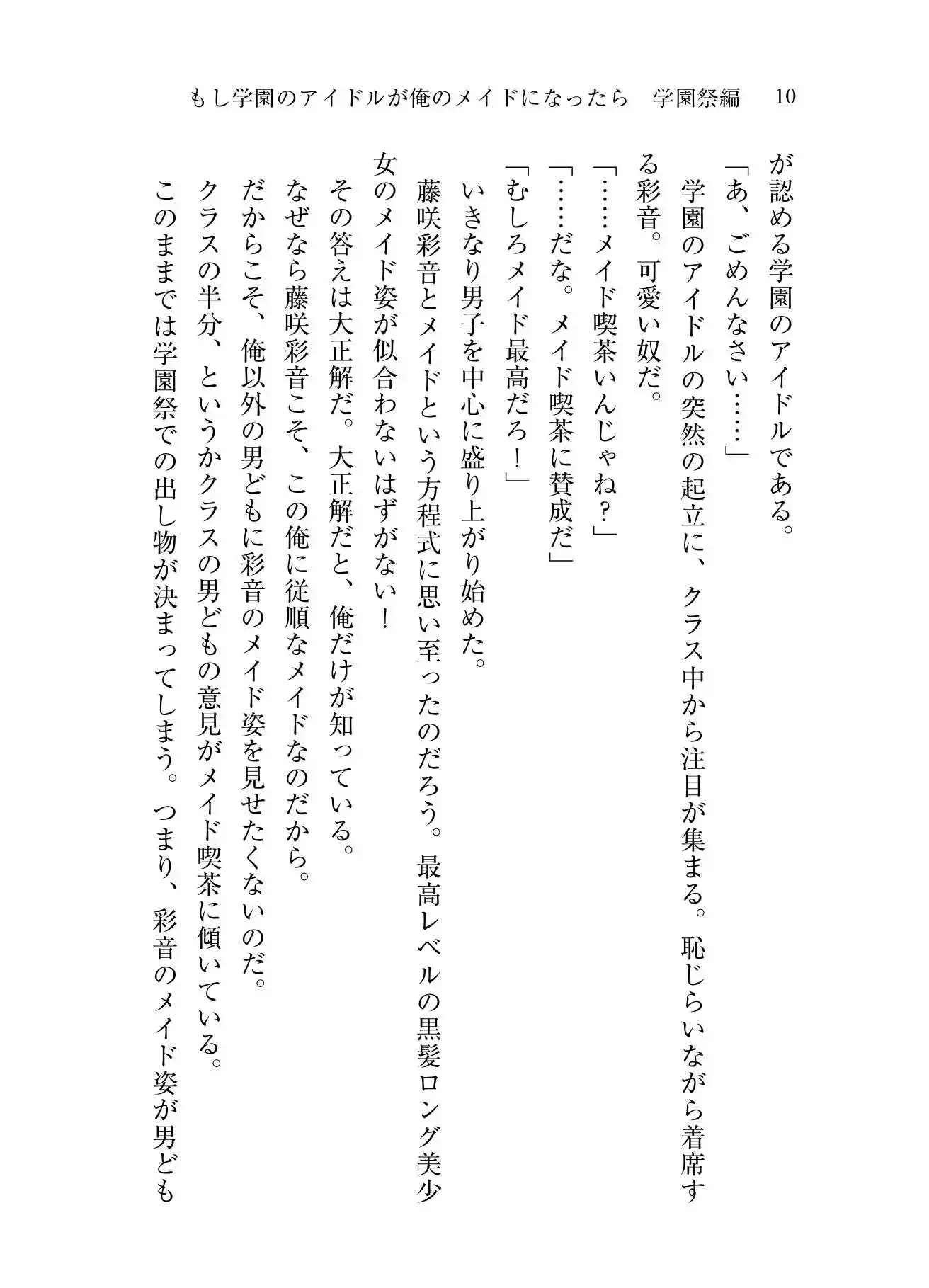 もし学園のアイドルが俺のメイドになったら 学園祭編 8