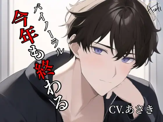 【バイノーラル収録】今年も終わる CV.あさき 1