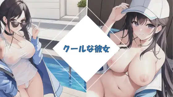 クールな彼女と街中デート【厳選:50枚以上】 1
