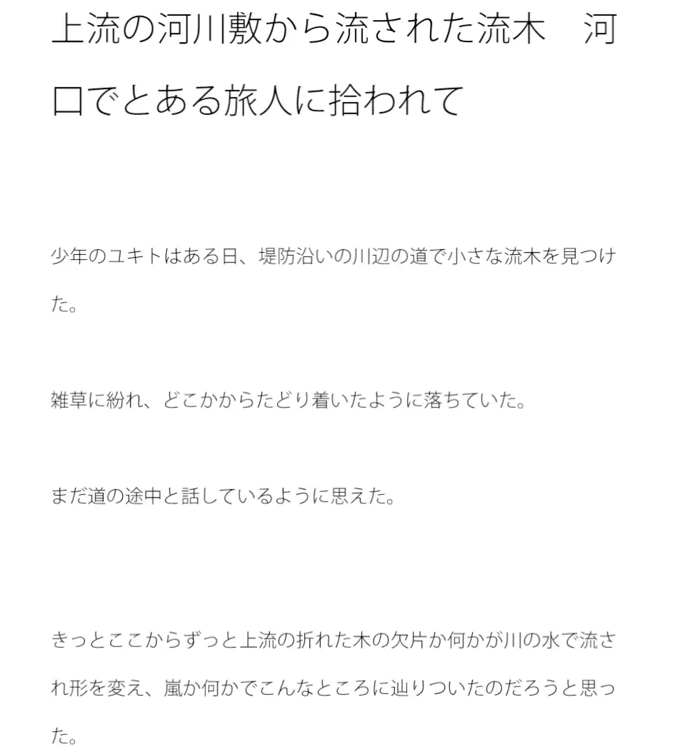 上流の河川敷から流された流木 河口でとある旅人に拾われて 2