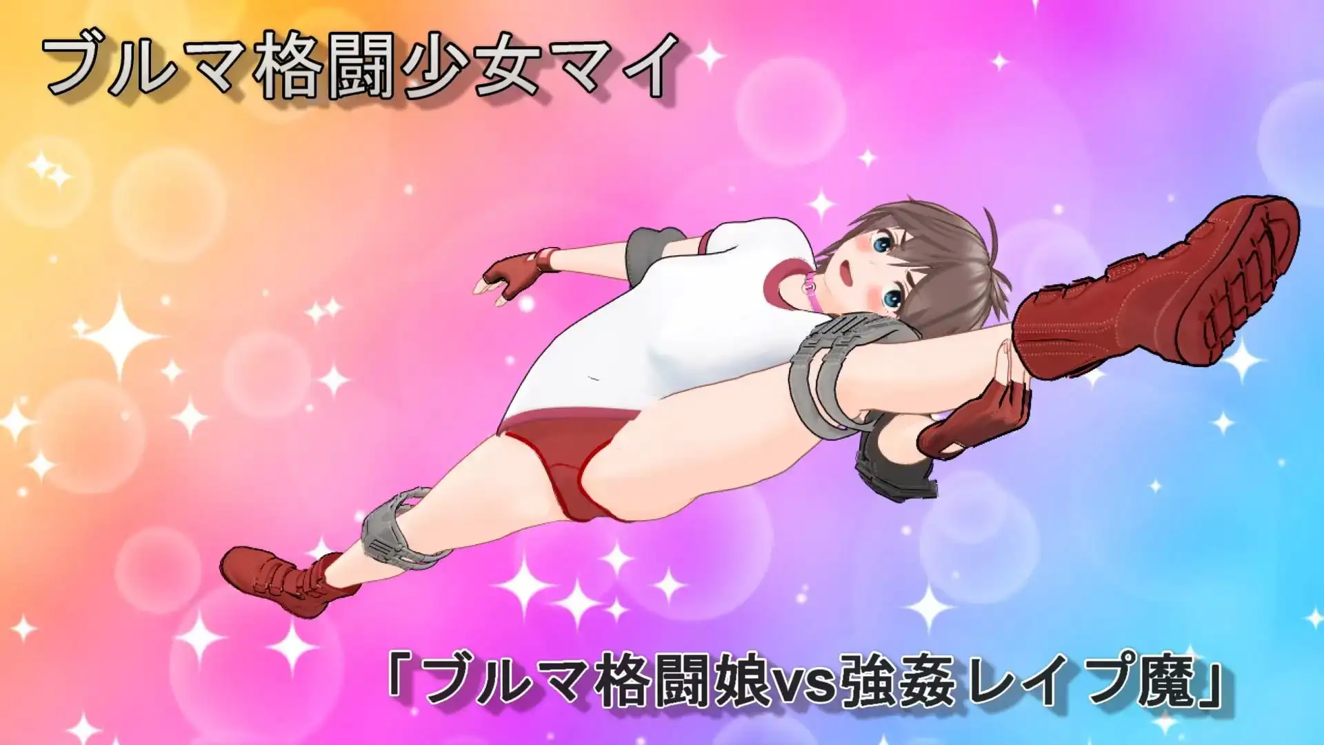 ブルマ格闘少女マイ パンチラ格闘娘vs強○レ○プ魔の画像1
