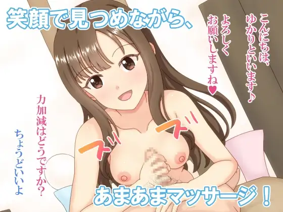 ゆかさえが抜いてくれる献身ご奉仕メンズエステ 2