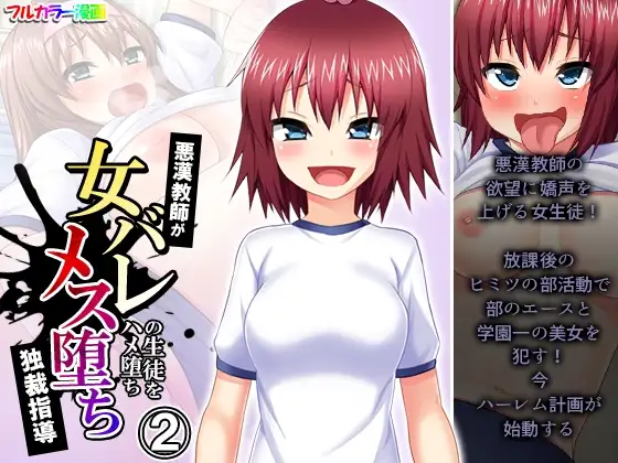 悪漢教師が女バレの生徒をハメ堕ちメス堕ち独裁指導 2巻 1