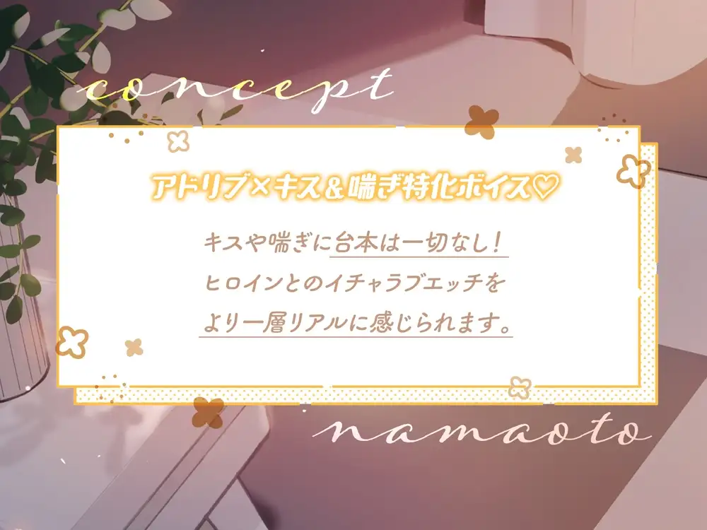 なまおと〜大好きな人といっぱいベロチューえっちしたい♪〜【濃厚アドリブえっち】 2