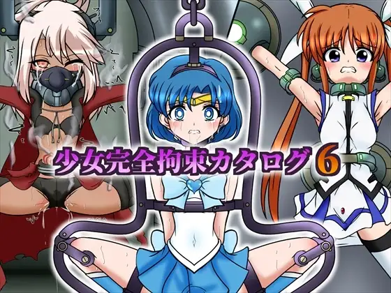 少女完全拘束カタログ6 1