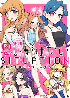 思いがけないSITUATION 1