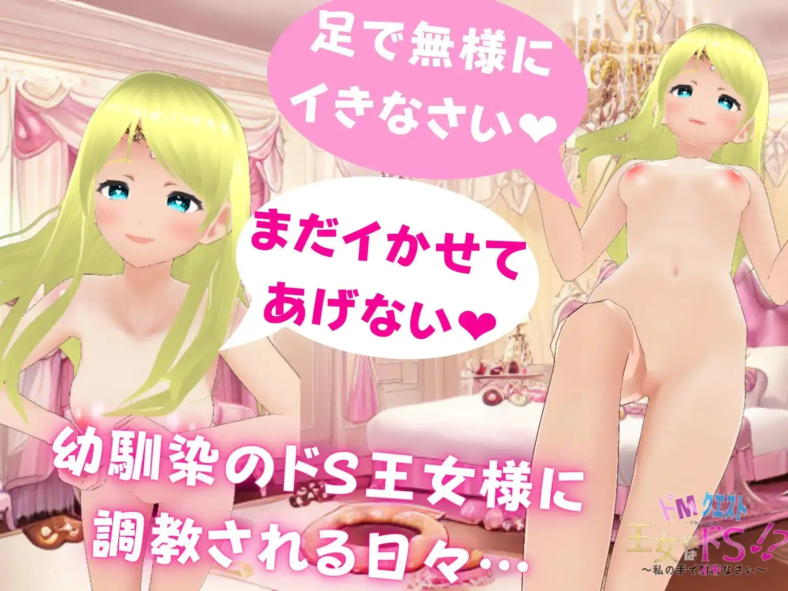 ドМクエスト 王女様はドS!? ~私の手でイキなさい~ 2