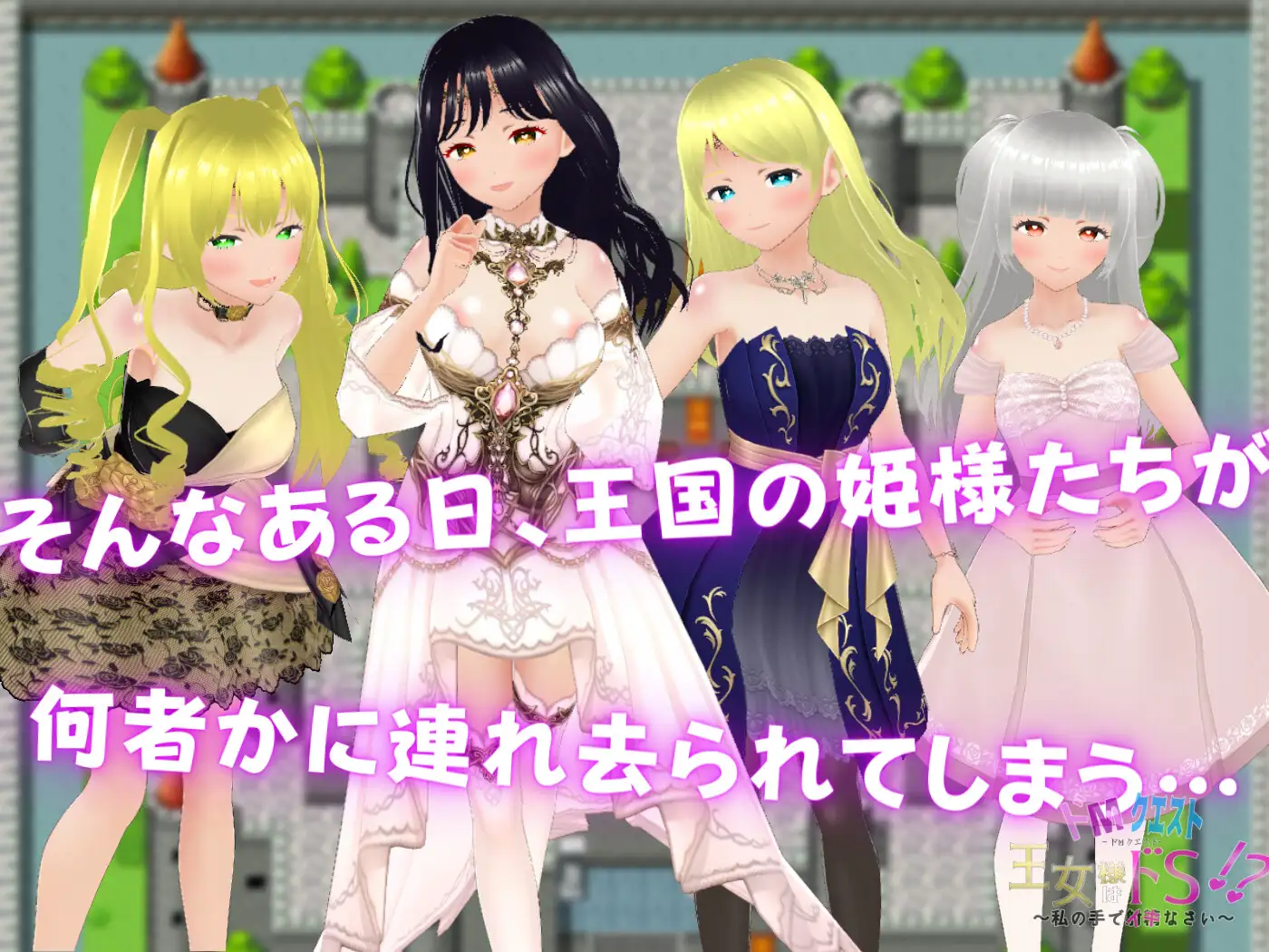 ドМクエスト 王女様はドS!? ~私の手でイキなさい~ 3