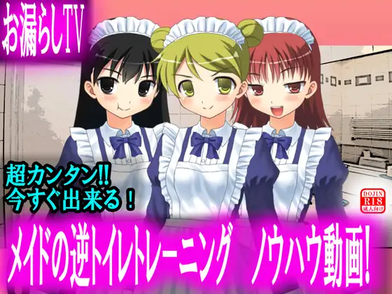 【お漏らしTV】メイドの逆トイレトレーニング ノウハウ動画!【神回】 1