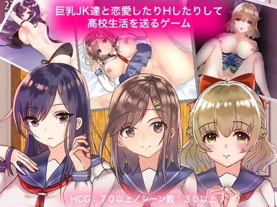【スマホ版】巨乳JK達と恋愛したりHしたりして高校生活を送るゲーム【DL Play Box版】 1