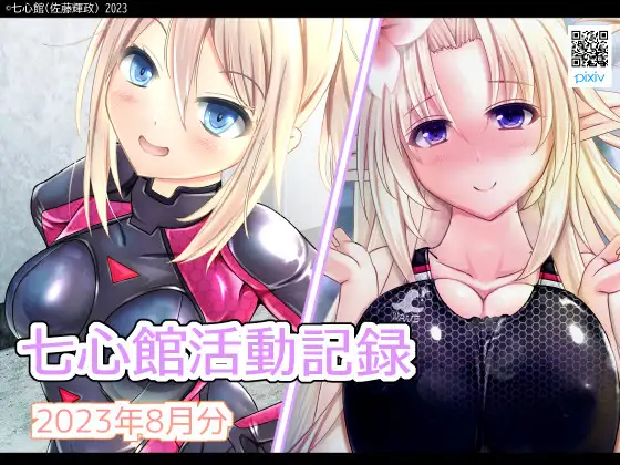 七心館活動記録8【2023年8月分】 1