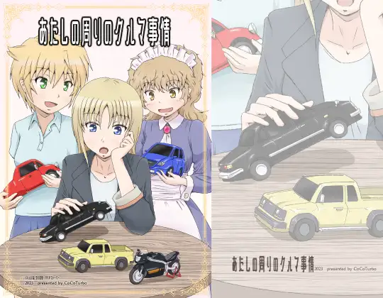 あたしの周りのクルマ事情 1