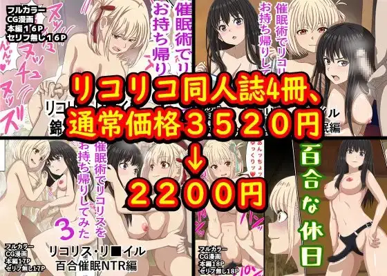 リコリコ同人誌4冊、総集編! 3