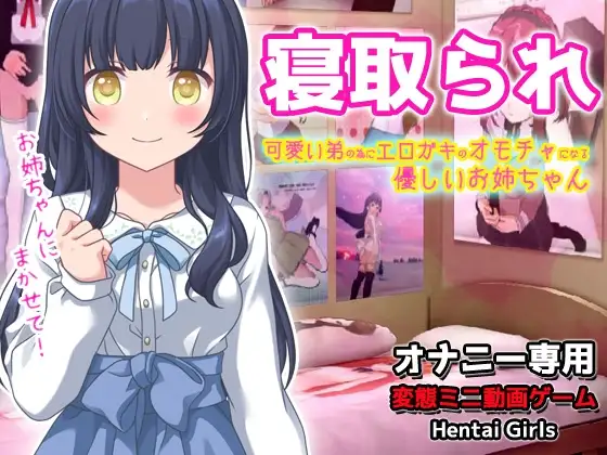 【2本セット!!】~寝取られ姉妹「優しいお姉ちゃん」編&「俺の妹を洗脳」編~大人の変態ゲーム 2
