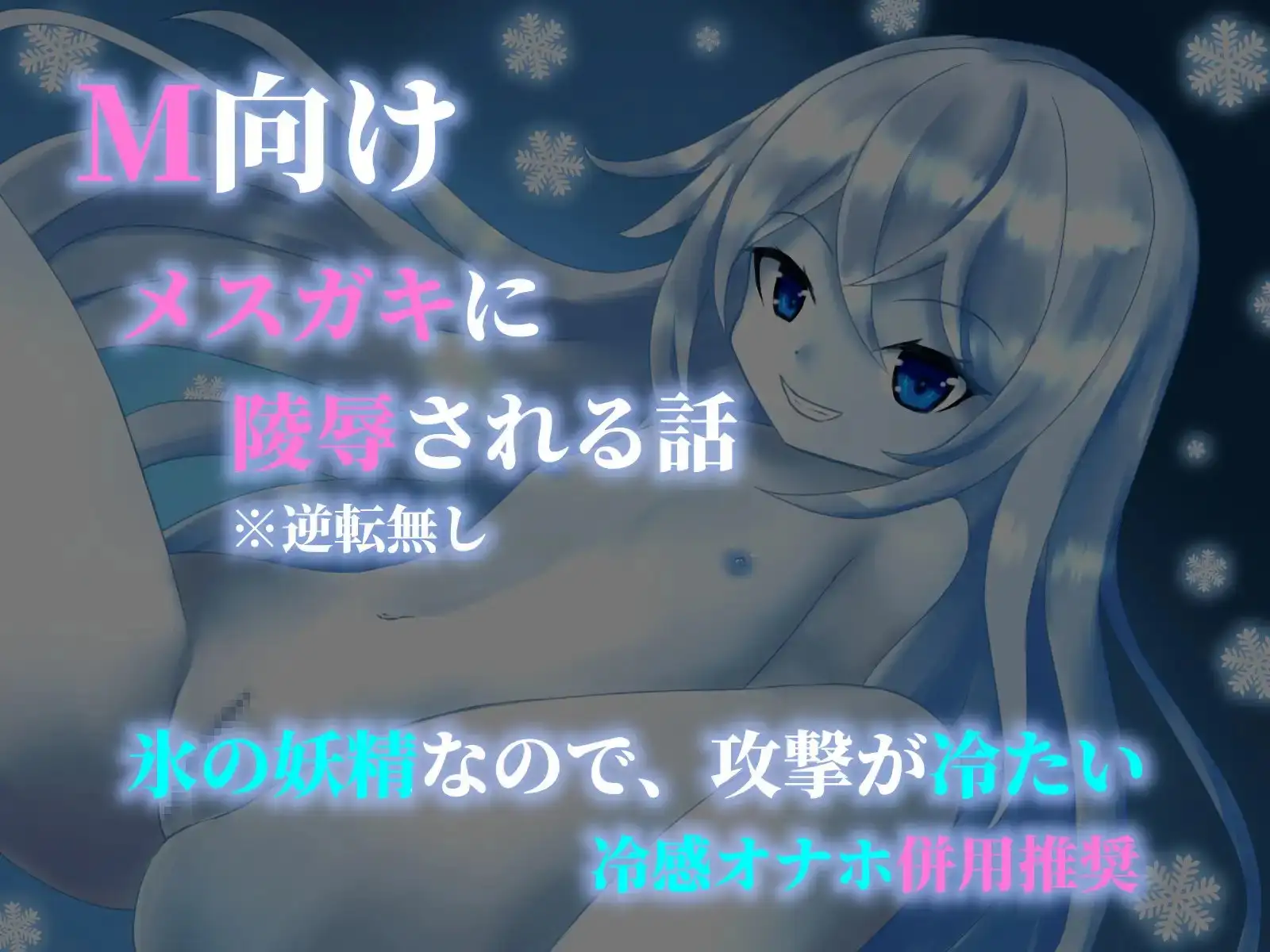 【GAME OVER】氷の妖精に敗北した 2
